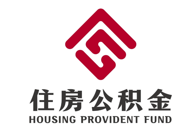 山西住房公积金代提