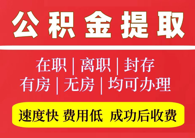 山西国管公积金代提